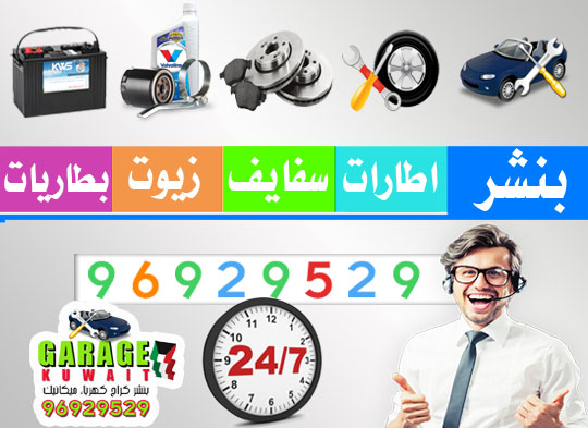 اصلاح كهرباء سيارات الكويت
