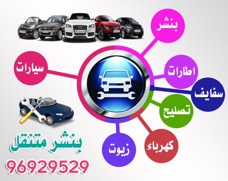 خدمة تبديل تواير السيارات في الكويت