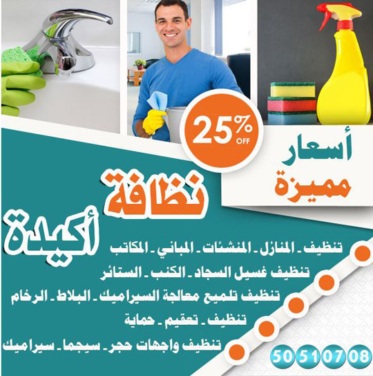 شركة تنظيف بالكويت