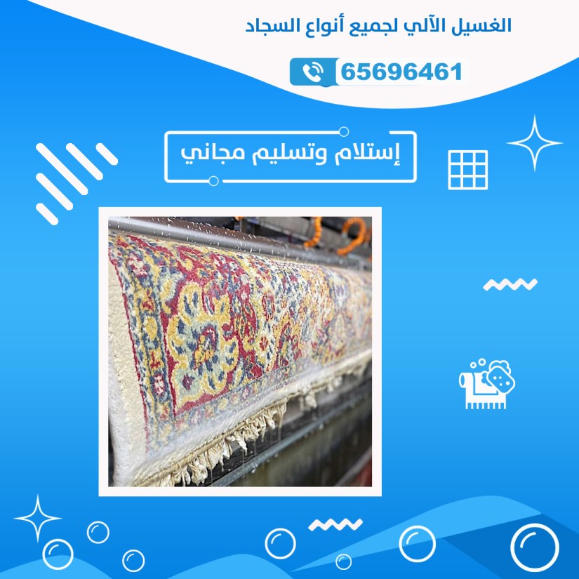 شركة غسيل سجاد الي