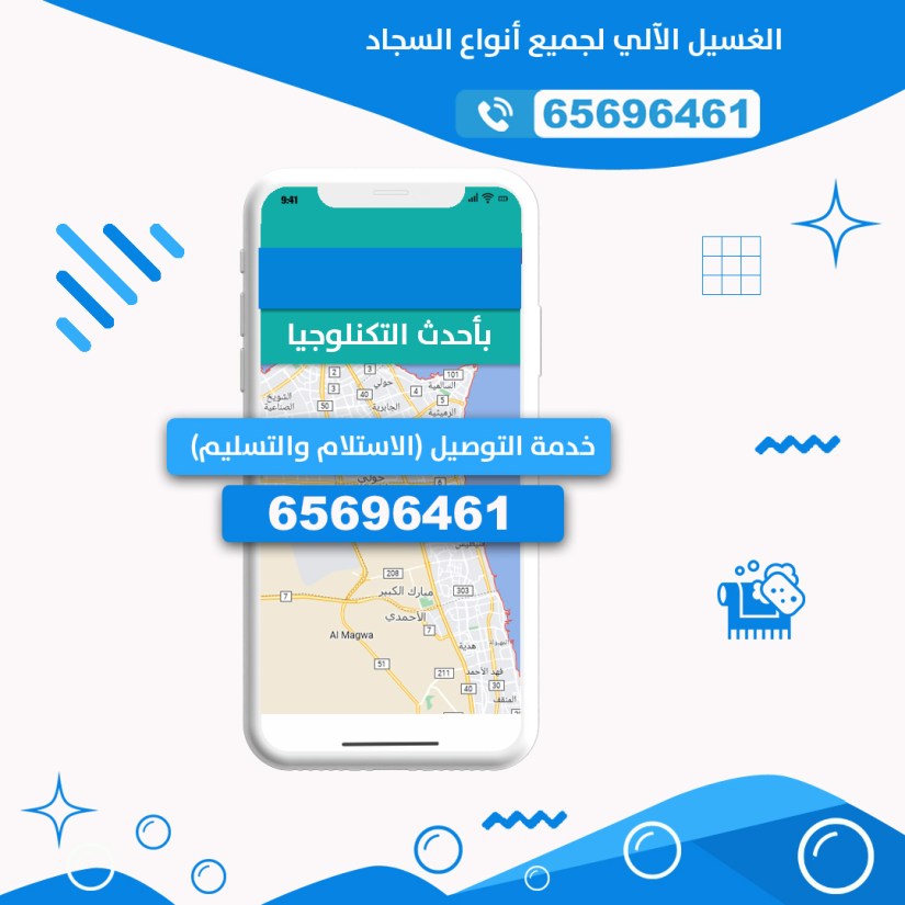 غسيل سجاد الكويت