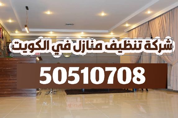 شركة تنظيف الشويخ الكويت منازل فلل