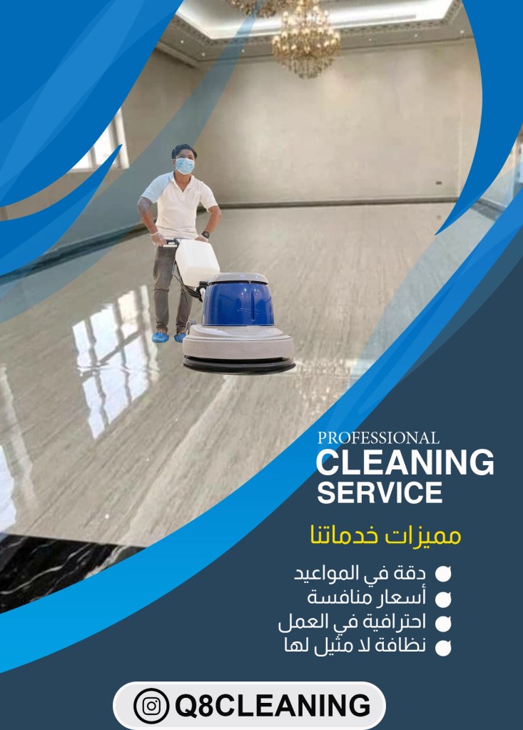 أفضل شركات تنظيف البيوت في الكويت