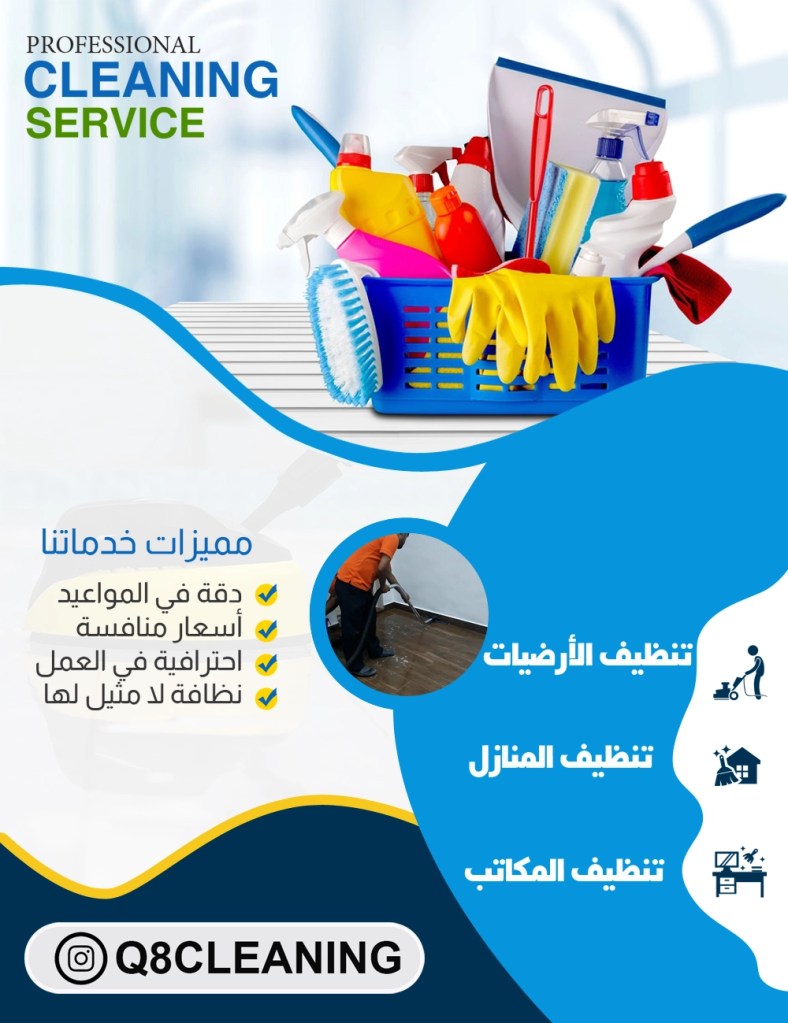 شركة تنظيف بيوت في الكويت