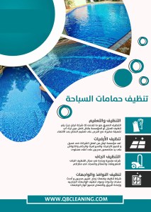 شركة تنظيف حمامات السباحة