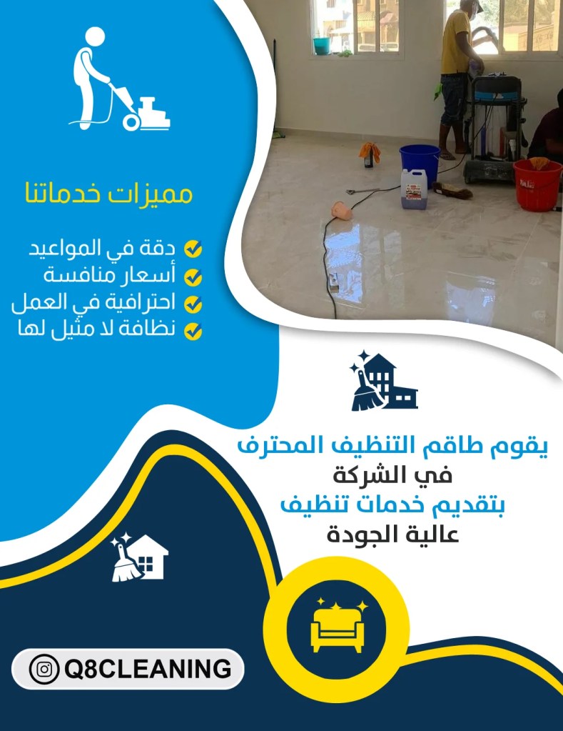 شركة تنظيف ديوانيات