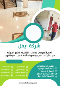 شركة تنظيف في الجهراء