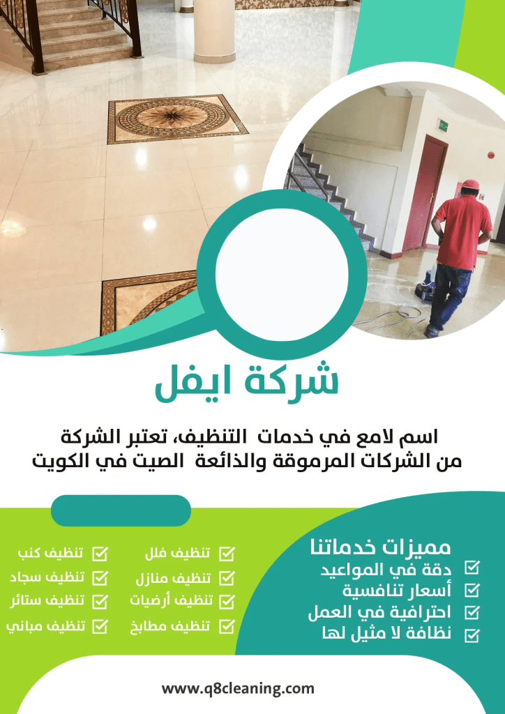 شركة تنظيف في الجهراء